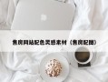 桂林售房网站配色灵感素材（售房配图）