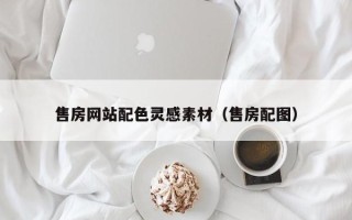 桂林售房网站配色灵感素材（售房配图）